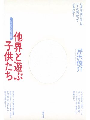 cover image of 他界と遊ぶ子供たち　少年たちの資本主義